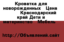 Кроватка для новорожденных › Цена ­ 5 000 - Краснодарский край Дети и материнство » Мебель   